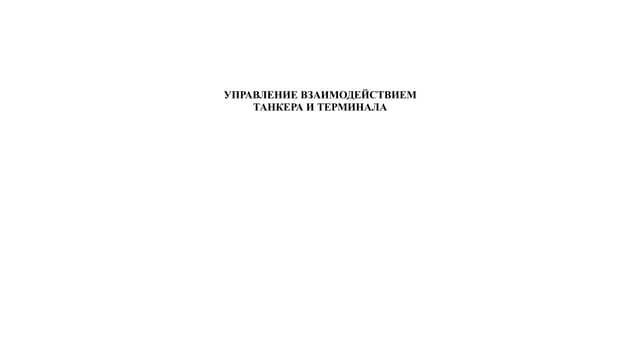 УПРАВЛЕНИЕ ВЗАИМОДЕЙСТВИЕМТАНКЕРА И ТЕРМИНАЛА.pptx