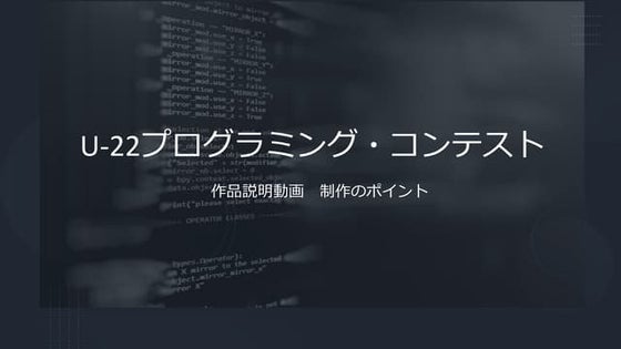 U-22プログラミング・コンテスト提出資料「作品説明動画」制作のポイントをご紹介