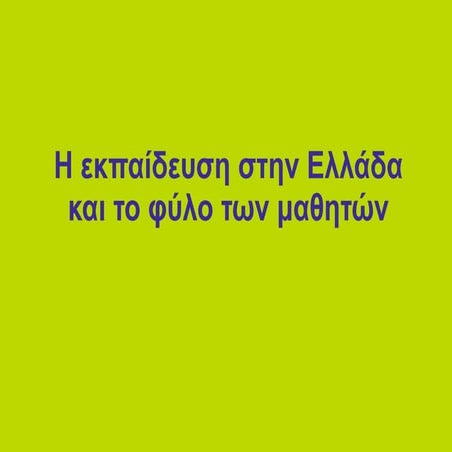 Η εκπαίδευση στην Ελλάδα και το φύλο των μαθητών.pdf