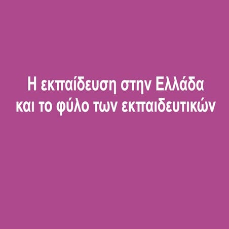 Η εκπαίδευση στην Ελλάδα και το φύλο των εκπαιδευτικών.pdf