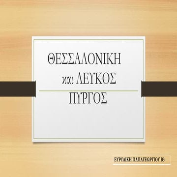 Θεσσαλονίκη, η Συμπρωτεύουσα, Ευρυδίκη Παπαγεωργίου