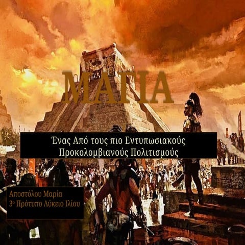 ΜΑΓΙΑ,Ο ΠΟΛΙΤΙΣΜΟΣ ΚΑΙ Η ΙΣΤΟΡΙΑ, ΜΑΡΙΑ,ΑΠΟΣΤΟΛΟΥ