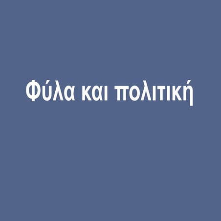 Φύλα και πολιτική.pdf