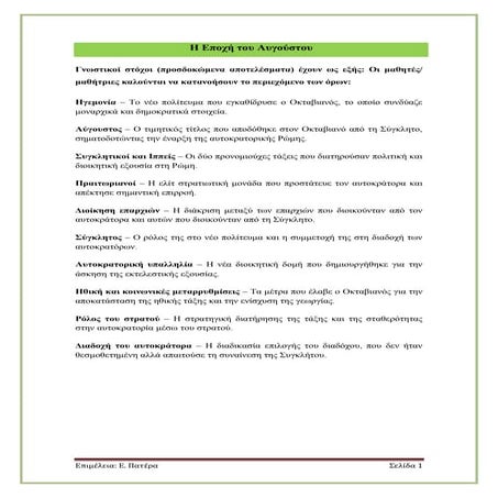 Η Εποχή του Αυγούστου_ Φύλλα εργασίας.pdf