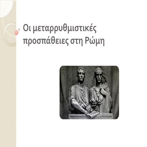 Οι μεταρρυθμιστικές προσπάθειες στη Ρώμη.pdf