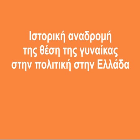 Ιστορική αναδρομή στη θέση της γυναίκας στην πολιτική στην Ελλάδα.pdf