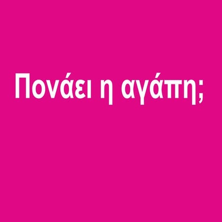 Έμφυλη βία.pdf