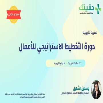 حقيبة تدريبية التخطيط الاستراتيجي للأعمال.pdf