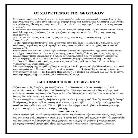 Χαιρετισμοί της Θεοτόκου ή Ακάθιστος Ύμνος