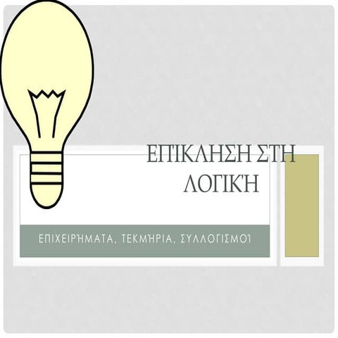 Επίκληση στη λογική: Επιχειρήματα, Συλλογισμοί