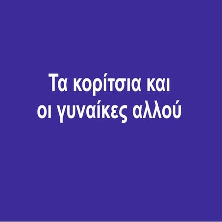 Τα κορίτσια και  οι γυναίκες αλλού.pdf