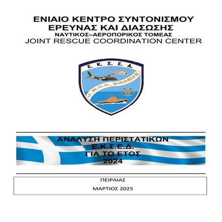 Εγχειρίδιο_ανάλυσης_περιστατικών_του_Ε.Κ.Σ.Ε.Δ._έτους_2024.pdf