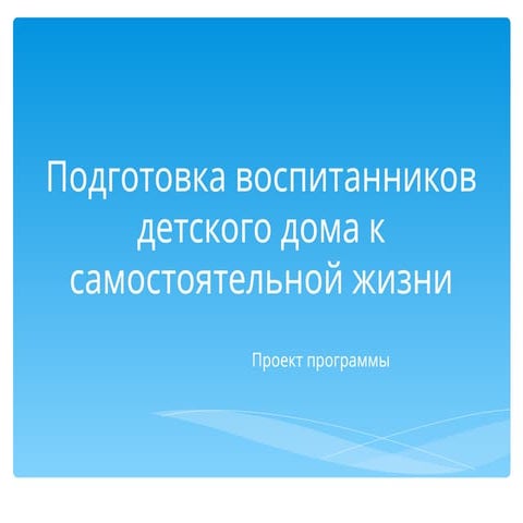 Подготовка воспитанников детского дома к самостоятельной жизни.ppt