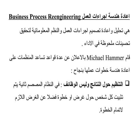 Business Process Reengineeringهندسة العمل.pptx