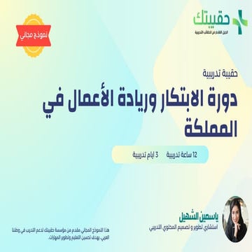 حقيبة تدريبية دورة الابتكار وريادة الأعمال في المملكة.pdf
