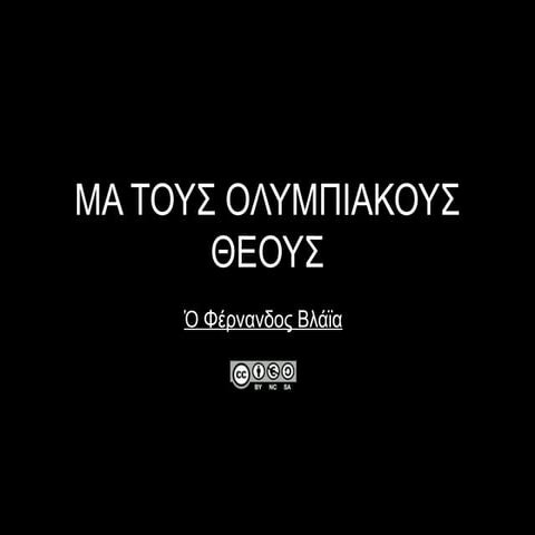 οἱ Ὀλυμπιακοί Θεοί - Los dioses del Olimpo