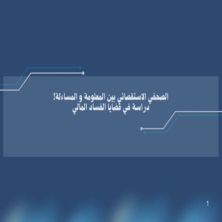 ‎⁨الصحافة_الاستقصائية_و_الفساد_المالي⁩.pdf