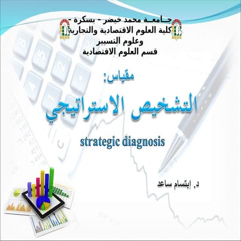 ,ابتسام ساعدالتشخيص الداخلي والخارجي.ppt