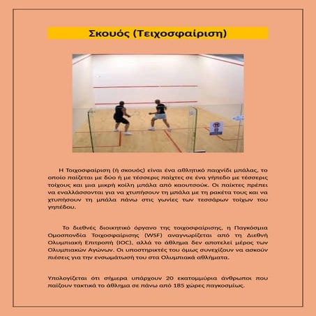 Σκουός - Τειχοσφαίριση - παιχνίδι μπάλας.docx