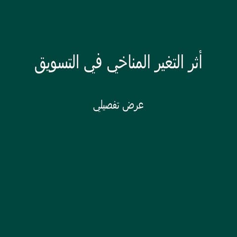 اثر_التغير_المناخي_في_التسويق_تفصيلي.pptx