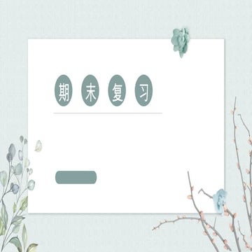 期末复习.pptxgsjsksjhskskdhdjsskdndkdkdndndndm