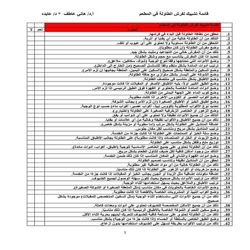قائمة تشييك فرش الطاوله في المطاعم والفنادق  البروفيسور هاني عاطف و الدكتوره عاي