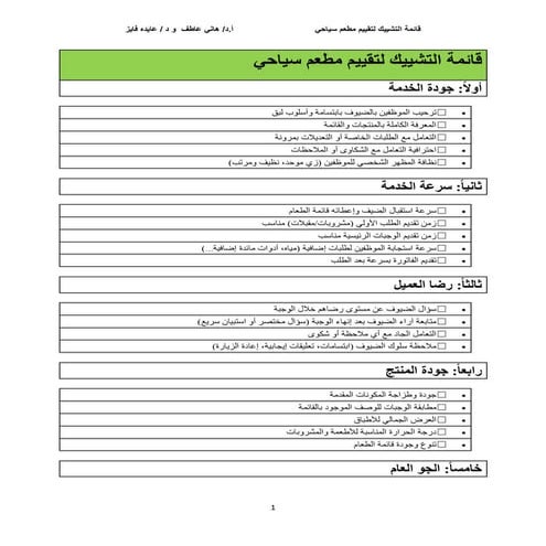 تقييم جودة الخدمة لمطعم  , البروفيسور هاني عاطف  والدكتوره عايده