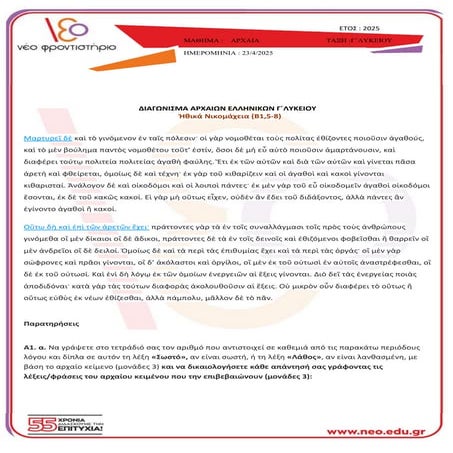 ΤΕΣΤ ΠΡΟΣΟΜΟΙΩΣΗΣ ΑΡΧΑΙΑ ΕΛΛΗΝΙΚΑ - ΠΑΝΕΛΛΗΝΙΕΣ