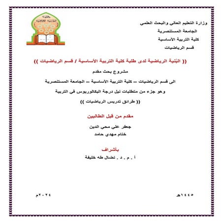 البنية الرياضية لدى طلبة كلية التربية الاساسية جعفر علي محي الدين العنبكي.pdf