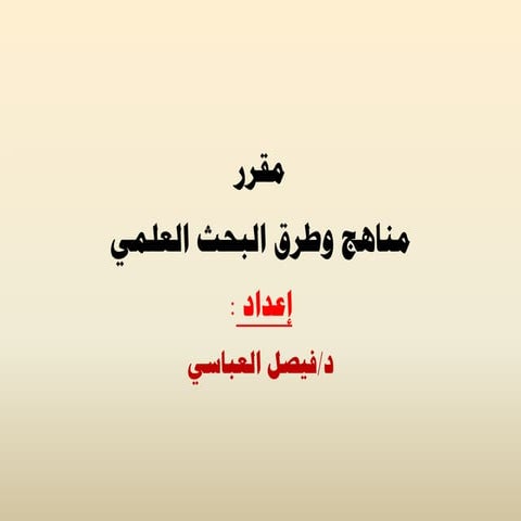 الأسس و المعايير ومناهج  البحث العلمي د. فيصل