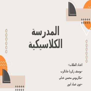 العربي.pptx الندرسه الكلاسيكيه الجديده للبارودي