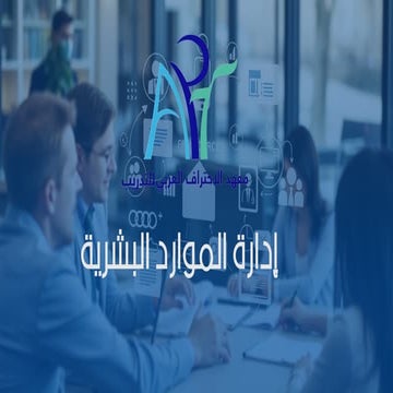 أساسيات إدارة الموارد البشرية.pdf أساسيات إدارة الموارد البشرية.pdf