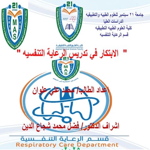الابتكار في تعل           يم الرعاية التنفسيه.pdf