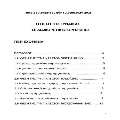 Η ΘΕΣΗ ΤΗΣ ΓΥΝΑΙΚΑΣ ΣΕ ΔΙΑΦΟΡΕΤΙΚΕΣ ΘΡΗΣΚΕΙΕΣ.pdf