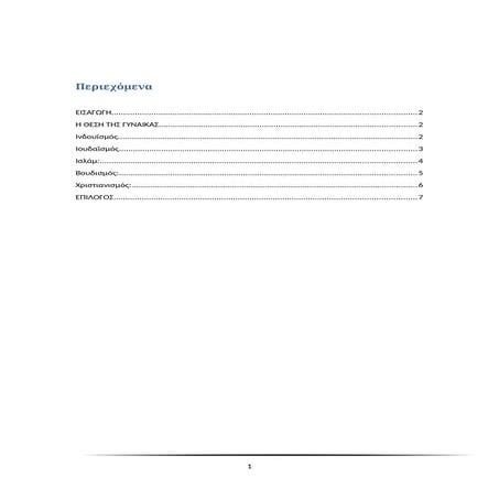 Η ΘΕΣΗ ΤΗΣ ΓΥΝΑΙΚΑΣ  Στέλλα Πατσαρού.docx