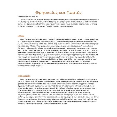 Θρησκείες κα Γιορτές Ουρουμίδης Πέτρος.docx