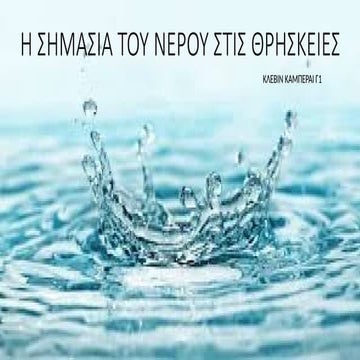 παρουσίαση εργασίας Η ΣΗΜΑΣΙΑ ΤΟΥ ΝΕΡΟΥ ΣΤΙΣ ΘΡΗΣΚΕΙΕΣ.pptx