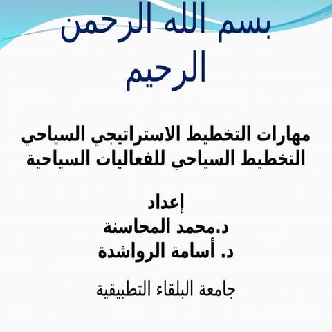 التخطيط السياحي الاستراتيجي في الاردن 2025