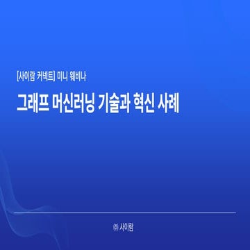 [사이람 커넥트] 그래프 머신러닝 기술과 혁신 사례 - 그래프 머신러닝의 의의와 핵심 기술