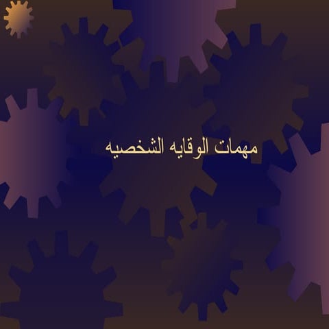 _مهمات الوقاية الشخصية من مخاطر العمل.pptx