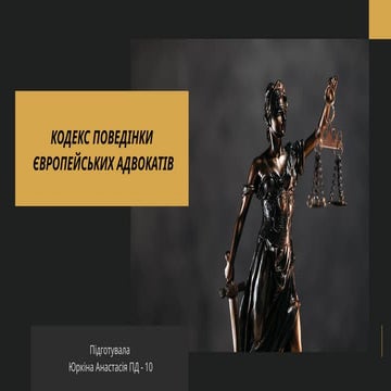 Кодекс_поведінки_європейських_адвокатів.pptx