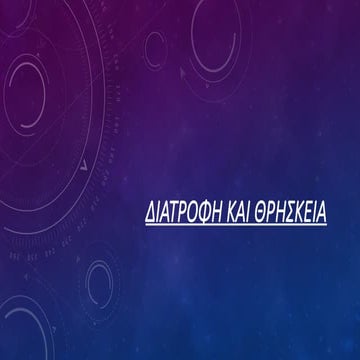 ΔΙΑΤΡΟΦΗ ΚΑΙ ΘΡΗΣΚΕΙΑ.pptx σχολική εργασία