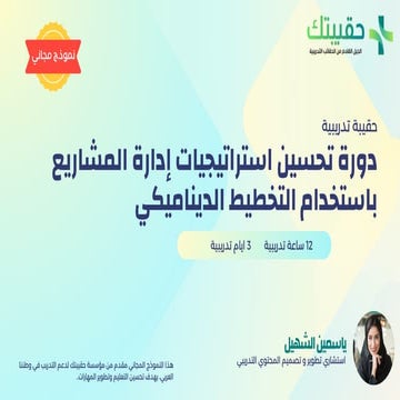 حقيبة تدريبية دورة تحسين استراتيجيات إدارة المشاريع باستخدام التخطيط الدينامي...