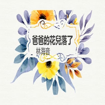 《爸爸的花兒落了爸爸的花兒落了爸爸的花兒落了爸爸的花兒落了爸爸的花兒落了爸爸的花兒落了