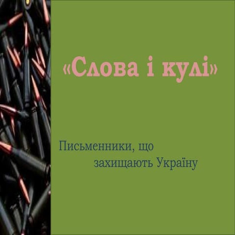 «Слова і кулі». Письменники, що захищають Україну. Віталій Запека