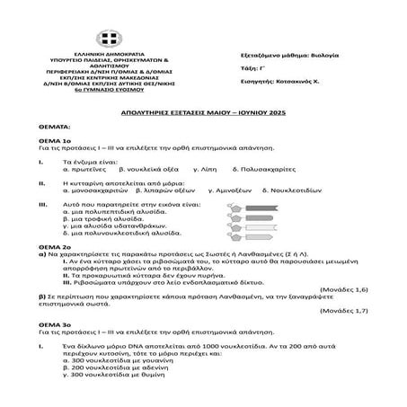 ΓΡΑΠΤΕΣ ΑΠΟΛΥΤΗΡΙΕΣ ΕΞΕΤΑΣΕΙΣ ΒΙΟΛΟΓΙΑΣ Γ ΓΥΜΝΑΣΙΟΥ.pdf