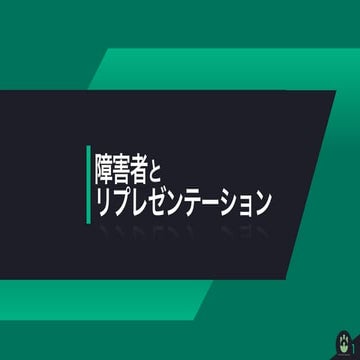 「あなたの声を、あなたの力を ～リプレゼンテーションが変える職場の未来～」田中美咲×伊藤芳浩 特別トークセッション