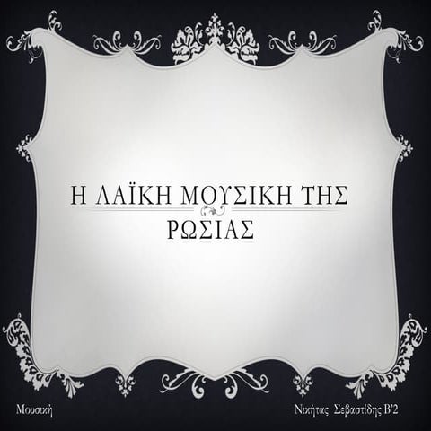 Η ΛΑΪΚΗ ΜΟΥΣΙΚΗ ΤΗΣ ΡΩΣΙΑΣ.παρουσίαση εργασίας.pptx
