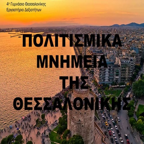 εργασία -ΠΟΛΙΤΙΣΜΙΚΑ ΜΝΗΜΕΙΑ ΘΕΣΣΑΛΟΝΙΚΗΣ.pptx