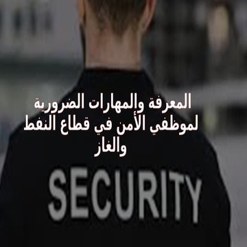 المهارات والمعرفه للأمن proocess oil.pptx